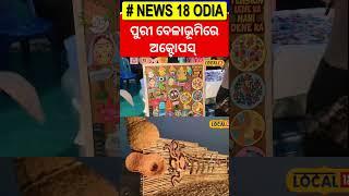 ପୁରୀ ବେଳାଭୂମିରେ ଏତେ ବଡ଼ ଅକ୍ଟୋପସ୍...Viral video | Puri News|