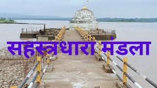 Sahastradhara Mandla | Sahastradhara Narmada River | सहस्त्रधारा नर्मदा नदी मंडला | Mandla