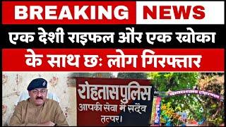 #Dawath पुलिस ने मा'रपीट और फायरिंग के मामले में 6 लोगों को किया गिरफ्तार! Bihar News | Rohtas News