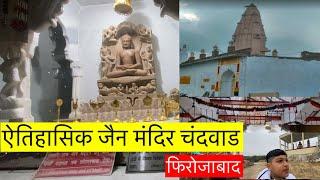 Chandrawad Jain Temple | चन्द्रवाड जैन मंदिर | फिरोजाबाद | Firozabad | Vlog 1 | 2025