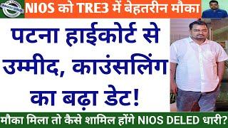 NIOS को TRE3 में बेहतरीन मौका.. पटना हाईकोर्ट से उम्मीद, काउंसलिंग का बढ़ा डेट!