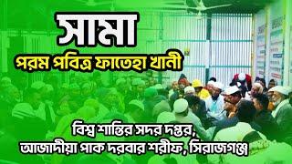 সামা | পরম পবিত্র ফাতেহা খানী | বিশ্ব শান্তির সদর দপ্তর | আজাদীয়া পাক দরবার শরীফ