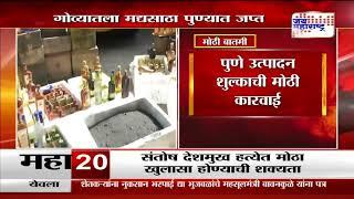 Pune Liquor Seized | गोव्यातला मद्यसाठा पुण्यात जप्त | Marathi News