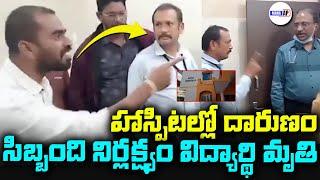 సూర్య హాస్పిటల్లో దారుణం..| Vizianagaram Surya Hospital Student Incident | ManaAP.