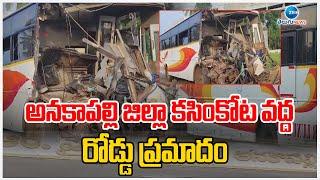 Road Incident in Anakapalli district |అనకాపల్లి జిల్లా కసింకోట వద్ద రోడ్డు ప్రమాదం | ZEE Telugu News