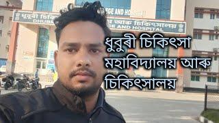 মই আছু  ধুবুৰী চিকিৎসা মহাবিদ্যালয় assames vlogs