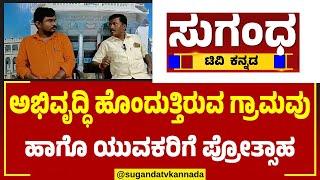 ಬೆಳಗಾವಿ ಗೋಕಾಕ ತಾಲೂಕಿನ ತವಗ ವ್ಯಾಪ್ತಿಯಲ್ಲಿ ಜನ ನಾಯಕ :  ಒಗ್ಗಟಾಗಿ ಅಭಿವೃದ್ಧಿ ಅಧಿಕಾರಿಗಳ ಬೆಂಬಲ ಜನ ಸಹಕಾರ