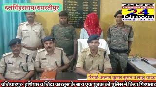 🔴 उजियारपुर थाने की पुलिस ने हथियार व जिंदा कारतूस के साथ एक युवक को किया गिरफ्तार।