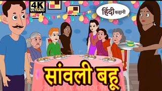 सावली बहु हिन्दी कहानियां Sawli Bahu Moral Story In Hindi Kahaniya CRAZY CARTOON SHOP