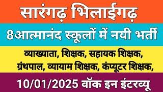 8 स्वामी आत्मानंद स्कूल में नयी भर्ती जिला सारंगढ़ भिलाईगढ़