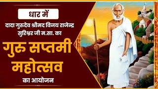 धार में दादा गुरुदेव श्रीमद विजय राजेन्द्र सुरिश्वर जी म.सा. का गुरु सप्तमी महोत्सव का आयोजन