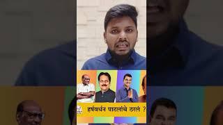 Harshwardhan Patil याचें ठरलं ..?