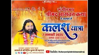 भव्यशोभायात्रा मझगवां सतना, मध्य प्रदेश l भागवत भास्कर परम् पूज्य आचार्य श्री विपिन कृष्ण जी महाराज