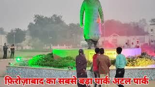 फ़िरोज़ाबाद मे बना सबसे बाद बड़ा पार्क| Firozabad ka sabse bada park Firozabad Hamara atal park