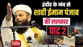 इंदौर बयान पार्ट 2 शाही इमाम पंजाबShahi Imam Punjab Maulana Usman Rahmani Ludhiana