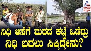 ನಿಧಿ ಆಸೆಗೆ ಬನ್ನಿ ಮರದ ಕಟ್ಟೆ ಒಡೆದು ವಾಮಾಚಾರ! | Yadagiri News | Suvarna News | Kannada News