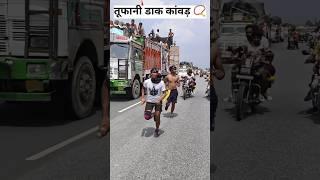 तूफानी डाक कांवड़ यात्रा 📿🕉️ कछला से मैनपुरी तक full masti bhole ke sath 🥰