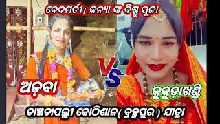 ବେଦମର୍ତୀକନ୍ୟାଙ୍କବିଷ୍ଣୁପୂଜା ଅଡ଼ବା VS କୁକୁଡ଼ାଖଣ୍ଡି ଚାଞ୍ଚଡାପଲ୍ଲୀ କୋଠିଶାଳ/ବ୍ରହ୍ମପୁର/ଯାତ୍ରା/jatra/2party