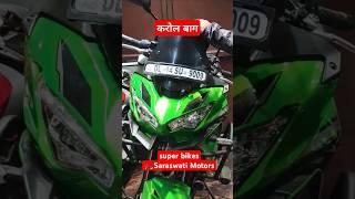 🏍️करोल बाग ।। 🏍️सुपर बाइक 👌सरस्वती मोटर ।। Super bikes Saraswati Motors