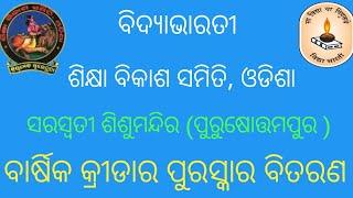 ବାର୍ଷିକ କ୍ରୀଡା ପୁରସ୍କାର ବିତରଣ // ସରସ୍ବତୀ ଶିଶୁମନ୍ଦିର //ପୁରୁଷୋତ୍ତମପୁର //