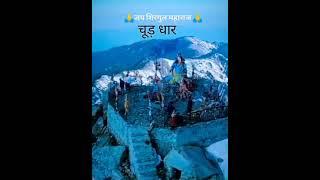 हिमाचल प्रदेश चूड़धार मंदिर सिरमौर का इतिहास Shiv Bholenat Mandir history Churdhar Peak video  आरती