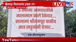 Shrirampur Breaking | श्रीरामपूर विधालनसभेत इच्छुक उमेदवारांमध्ये बॅनर वॅार - tv9 marathi