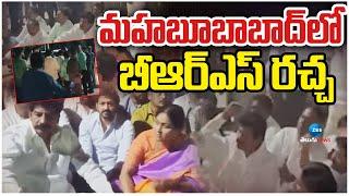 BRS Maha Dharna in Mahabubabad | మహబూబాబాద్‌లో బీఆర్ఎస్ రచ్చ | ZEE Telugu News