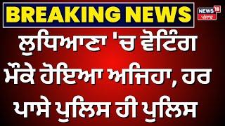 Ludhiana Voting Clash | ਲੁਧਿਆਣਾ 'ਚ ਵੋਟਿੰਗ ਮੌਕੇ ਹੋਇਆ ਅਜਿਹਾ, ਹਰ ਪਾਸੇ ਪੁਲਿਸ ਹੀ ਪੁਲਿਸ | News18 Punjab