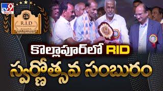 కొల్లాపూర్ లో RID స్వర్ణోత్సవ సంబరాలు | RID Golden Jubilee celebrations - TV9