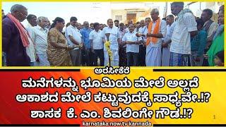 Arsikere  5 ಕೋಟಿ ರೂಪಾಯಿ  ವೆಚ್ಚದ ರಸ್ತೆ ಡಾಂಬರೀಕರಣ ಕಾಮಗಾರಿಗೆ ಶಾಸಕ ಕೆ.ಎಂ.ಶಿವಲಿಂಗೇ ಗೌಡರಿಂದ ಭೂಮಿಪೂಜೆ.!