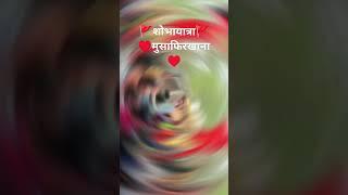 शोभायात्रा 🚩 मुसाफिरखाना ♥️