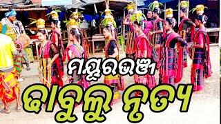 ବାଜା ଓ ଘଣ୍ଟ ର ତାଳେ ତାଳେ ନାଚ ଦେଖୁଛନ୍ତି || ଏ ହେଉଛି ମୟୁରଭଞ୍ଜ ଜିଲ୍ଲାର ଢାବୁଲୁ ନୃତ୍ୟ 🥰