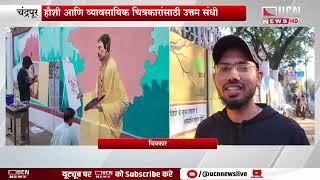 Chandrapur - महापालिकेतर्फे राज्यस्तरीय भिंत चित्रकला महोत्सव सुरू | चंद्रपूर