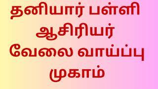 தனியார் பள்ளி ஆசிரியர் வேலை வாய்ப்பு முகாம் மதுரை total vacancy -8000 +