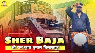 Sher Baja 🔥 बिलासपुरिया Style में | Bilaspur Boss | Shree Ram Kripa Dhumal Group Bilaspur New Setup