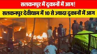 #sehore सलकनपुर देवीधाम में 10 से ज्यादा दुकानों में आग| EMS TV 17 -May-2024