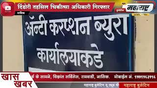 दिंडोरी तहसील चिकित्सा अधिकारी गिरफ्तार. २० हजार रुपये की घुस लेते हुए पकड़ा गया
