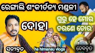 ଗୁରୁ ହେ ମୋର ଚରଣେ ତୋର ରେଙ୍ଗାଲି କୀର୍ତନ ମଣ୍ଡଳୀ Himansusahoo5977