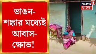 Midnapore News : ভাঙন-শঙ্কার মধ্যেই আবাস-ক্ষোভ! TMC-র বিরুদ্ধে সরব স্থানীয় BJP নেতৃত্ব | Bangla News