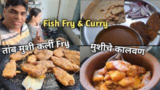 पहिल्यांदाच केला तांब मासा फ्राय सोबत कर्ली व मुशीचे कालवण🐬Fish Fry & Curry Reciepe घरगुती मसाला 👌