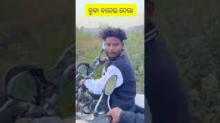 ବୁକା ବନେଇ ଦେଲା #odia comedy #trending video