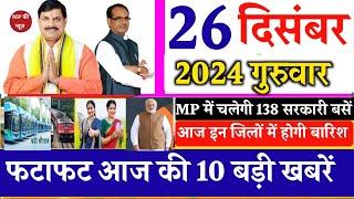 26 Disambar 2024 ! MP news Live, मध्य प्रदेश न्यूज़, Bhopal Samachar, Madhya Pradesh samachar,