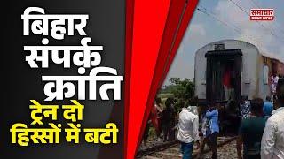 🔴LIVE : समस्तीपुर में बड़ा रेल हादसा टला,दरभंगा से नई दिल्ली जा रही बिहार संपर्क क्रांति एक्सप्रेस