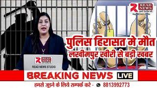 जा रख ले बॉडी को, नहीं पूरी होगी कोई मांग... लखीमपुर में पुलिस कस्टडी में मौत पर बवाल,भड़के CO साहब