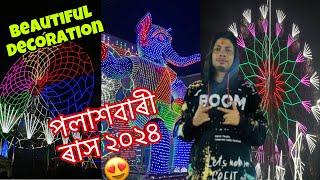 পলাশবাৰী ৰাস ২০২৪ 😍//palashbari Rakh 2024 //