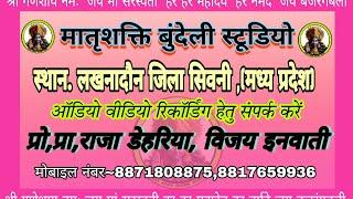 shree Matra shakti bundeli studio/श्री मातृशक्ति बुंदेली स्टूडियो लखनादौन मे