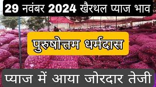 29 नवंबर 2024 खैरथल प्याज मंडी होलसेल भाव