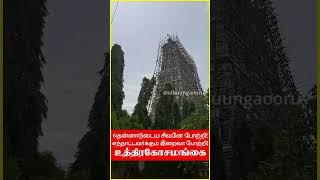 உத்திரகோசமங்கை - சிவகங்கை - ராமநாதபுரம்