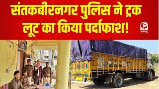 Truck Robbery : संतकबीरनगर पुलिस ने ट्रक लूटकांड का किया पर्दाफाश, 5 आरोपी गिरफ्तार ||