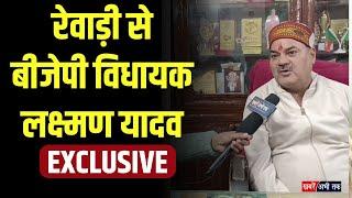 रेवाड़ी से बीजेपी विधायक लक्ष्मण यादव से EXCLUSIVE बातचीत.. CM Nayab Saini को लेकर कह दी बड़ी बात!